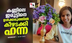 കണ്ണിലെ ഇരുട്ടിനെ ഉള്‍ക്കരുത്തില്‍ കീഴടക്കി ഹന്ന