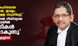 വിവേചനരഹിതമായ അറസ്റ്റുകള്‍, ജാമ്യം ലഭിക്കുന്നതിനുള്ള ബുദ്ധിമുട്ട്;    നമ്മുടെ ക്രിമിനല്‍ നീതിന്യായ വ്യവസ്ഥയില്‍ നടപടികള്‍ തന്നെ ശിക്ഷയാകുന്നതായി ചീഫ് ജസ്റ്റിസ്