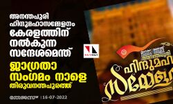 അനന്തപുരി ഹിന്ദുമഹാസമ്മേളനം കേരളത്തിന് നല്കുന്ന സന്ദേശമെന്ത്; ജാഗ്രതാ സംഗമം നാളെ തിരുവനന്തപുരത്ത് അനന്തപുരി ഹിന്ദുമഹാസമ്മേളനം കേരളത്തിന് നല്കുന്ന സന്ദേശമെന്ത്; ജാഗ്രതാ സംഗമം നാളെ തിരുവനന്തപുരത്ത്