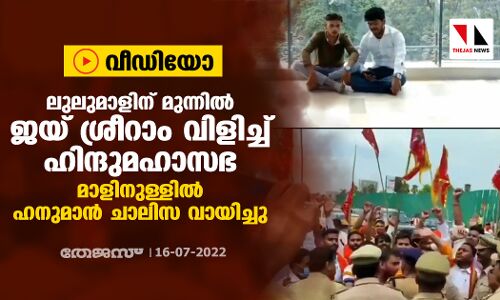 ലുലുമാളിന് മുന്നില്‍ ജയ് ശ്രീറാം വിളിച്ച് ഹിന്ദുമഹാസഭ; മാളിനുള്ളില്‍ ഹനുമാന്‍ ചാലിസ വായിച്ചു (വീഡിയോ)