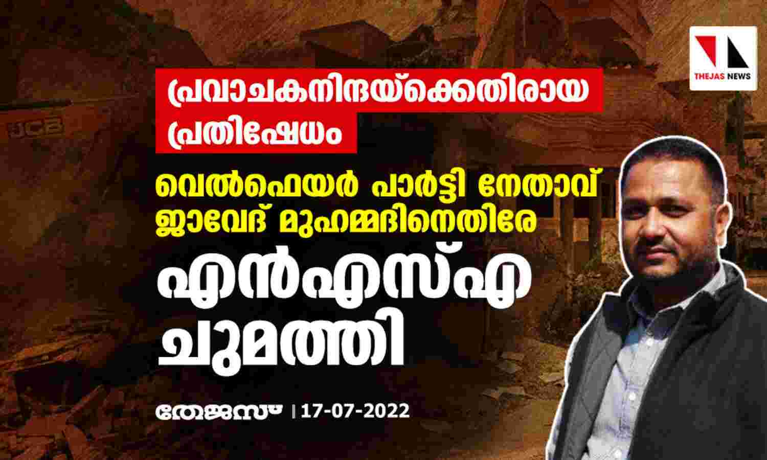 പ്രവാചകനിന്ദയ്‌ക്കെതിരായ പ്രതിഷേധം: വെല്‍ഫെയര്‍ പാര്‍ട്ടി നേതാവ് ജാവേദ് മുഹമ്മദിനെതിരേ എന്‍എസ്എ ചുമത്തി