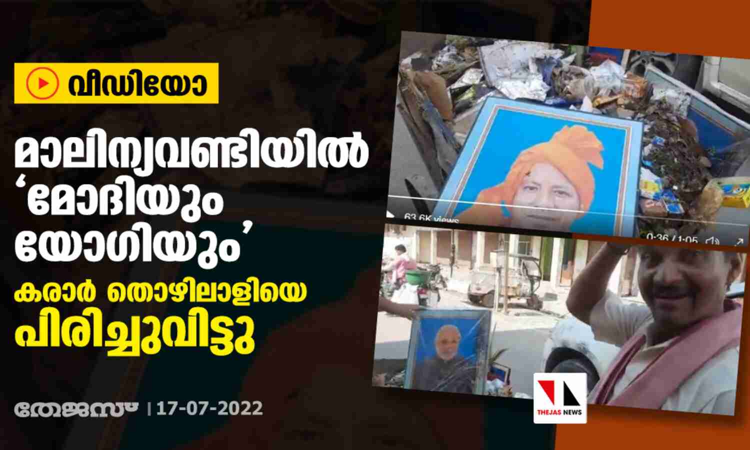 മാലിന്യവണ്ടിയില്‍ മോദിയും യോഗിയും; കരാര്‍ തൊഴിലാളിയെ പിരിച്ചുവിട്ടു (വീഡിയോ)