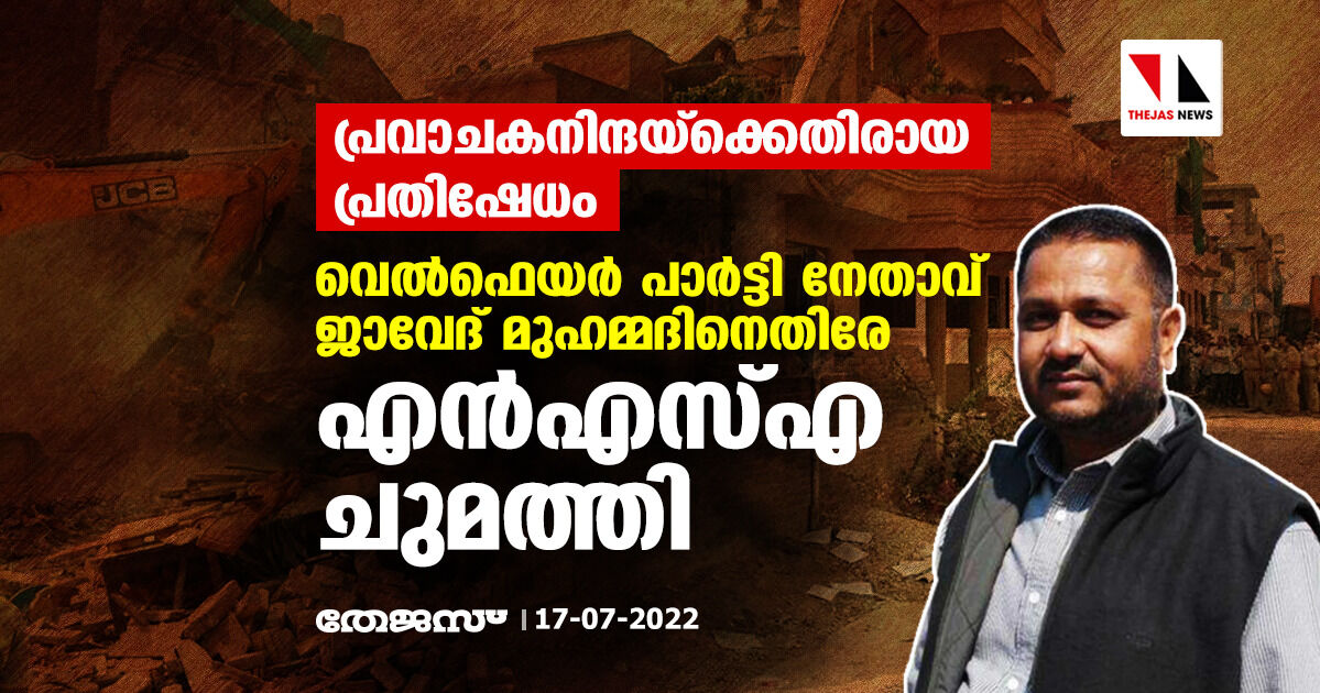 പ്രവാചകനിന്ദയ്‌ക്കെതിരായ പ്രതിഷേധം: വെല്‍ഫെയര്‍ പാര്‍ട്ടി നേതാവ് ജാവേദ് മുഹമ്മദിനെതിരേ എന്‍എസ്എ ചുമത്തി