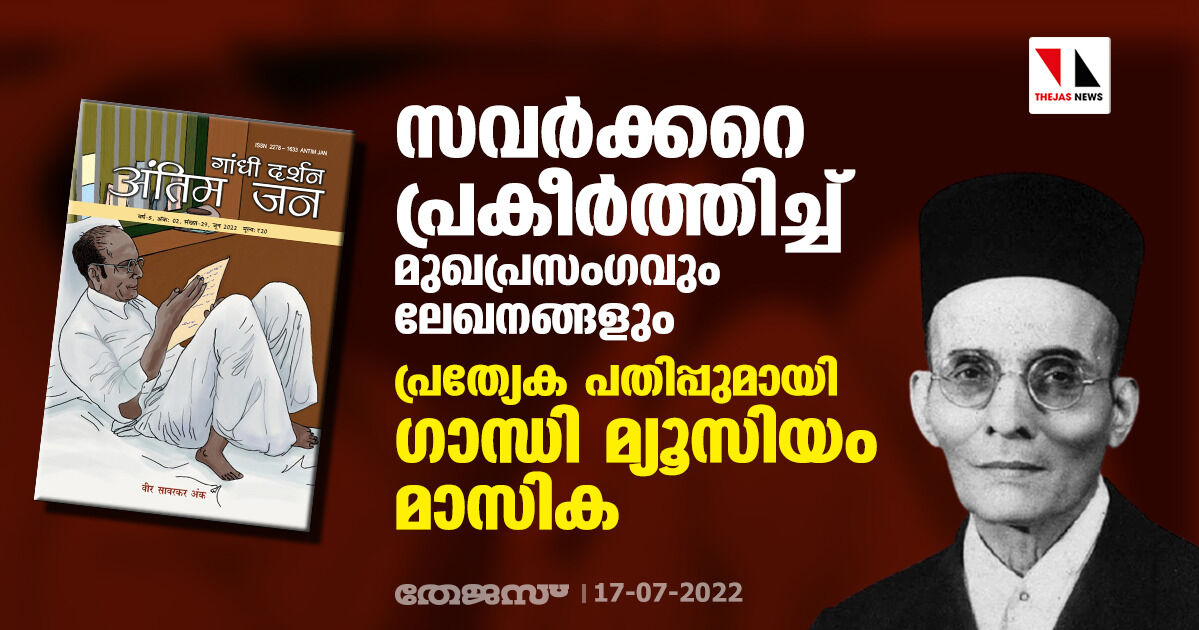 സവര്‍ക്കറെ പ്രകീര്‍ത്തിച്ച് മുഖപ്രസംഗവും ലേഖനങ്ങളും; പ്രത്യേക പതിപ്പുമായി ഗാന്ധി മ്യൂസിയം മാസിക