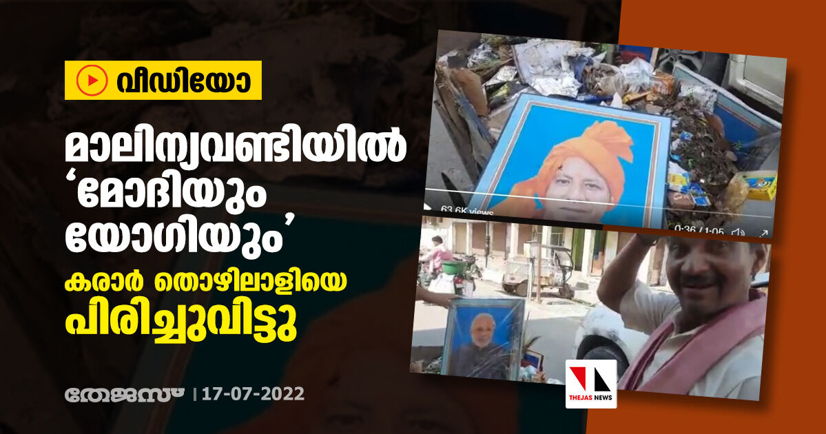 മാലിന്യവണ്ടിയില്‍ മോദിയും യോഗിയും; കരാര്‍ തൊഴിലാളിയെ പിരിച്ചുവിട്ടു (വീഡിയോ)