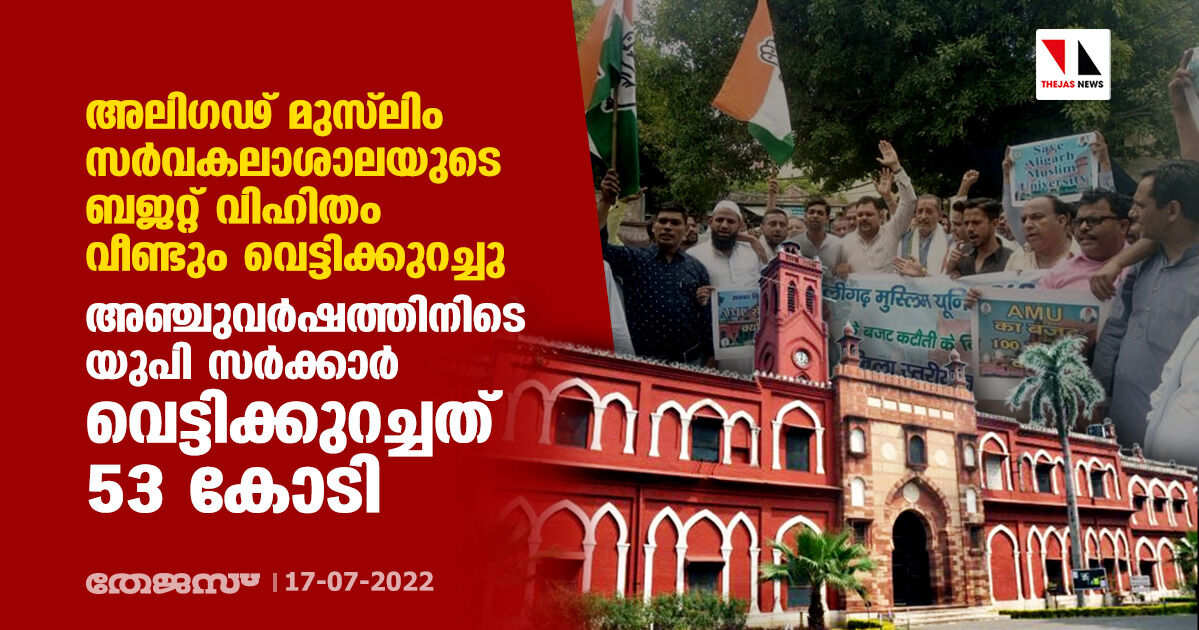 അലിഗഢ് മുസ്ലിം സര്വകലാശാലയുടെ ബജറ്റ് വിഹിതം വീണ്ടും വെട്ടിക്കുറച്ചു; അഞ്ചുവര്ഷത്തിനിടെ യുപി സര്ക്കാര് വെട്ടിക്കുറച്ചത് 53 കോടി അലിഗഢ് മുസ്ലിം സര്വകലാശാലയുടെ ബജറ്റ് വിഹിതം വീണ്ടും വെട്ടിക്കുറച്ചു; അഞ്ചുവര്ഷത്തിനിടെ യുപി സര്ക്കാര് വെട്ടിക്കുറച്ചത് 53 കോടി