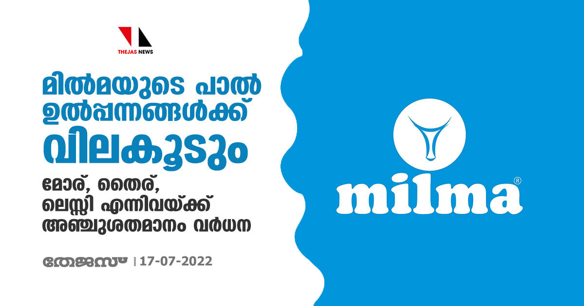 മില്മയുടെ പാല് ഉല്പ്പന്നങ്ങള്ക്ക് വിലകൂടും; മോര്, തൈര്, ലെസ്സി എന്നിവയ്ക്ക് അഞ്ചുശതമാനം വര്ധന മില്മയുടെ പാല് ഉല്പ്പന്നങ്ങള്ക്ക് വിലകൂടും; മോര്, തൈര്, ലെസ്സി എന്നിവയ്ക്ക് അഞ്ചുശതമാനം വര്ധന