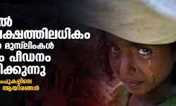 മ്യാന്‍മറില്‍ അഞ്ച് ലക്ഷത്തിലധികം റോഹിന്‍ഗ്യന്‍ മുസ്‌ലിംകള്‍ ഇപ്പോഴും പീഡനം അനുഭവിക്കുന്നു; അഭയാര്‍ത്ഥി ക്യാംപുകളിലെ നരകയാതനയില്‍ ആയിരങ്ങള്‍