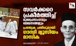 സവര്ക്കറെ പ്രകീര്ത്തിച്ച് മുഖപ്രസംഗവും ലേഖനങ്ങളും; പ്രത്യേക പതിപ്പുമായി ഗാന്ധി മ്യൂസിയം മാസിക സവര്ക്കറെ പ്രകീര്ത്തിച്ച് മുഖപ്രസംഗവും ലേഖനങ്ങളും; പ്രത്യേക പതിപ്പുമായി ഗാന്ധി മ്യൂസിയം മാസിക