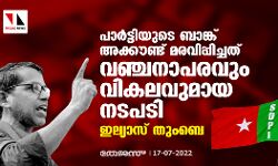 പാര്‍ട്ടിയുടെ ബാങ്ക് അക്കൗണ്ട് മരവിപ്പിച്ചത് വഞ്ചനാപരവും വികലവുമായ നടപടി: ഇല്യാസ് തുംബെ