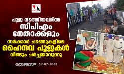 പൂജ നടത്തിയവരില്‍ സിപിഎം നേതാക്കളും;  സര്‍ക്കാര്‍ ചടങ്ങുകളിലെ ഹൈന്ദവ പൂജകള്‍ വീണ്ടും ചര്‍ച്ചയാവുന്നു