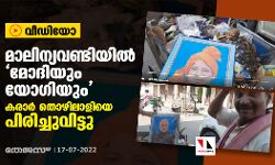 മാലിന്യവണ്ടിയില്‍ മോദിയും യോഗിയും; കരാര്‍ തൊഴിലാളിയെ പിരിച്ചുവിട്ടു (വീഡിയോ)