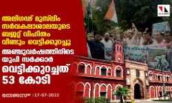 അലിഗഢ് മുസ്‌ലിം സര്‍വകലാശാലയുടെ ബജറ്റ് വിഹിതം വീണ്ടും വെട്ടിക്കുറച്ചു; അഞ്ചുവര്‍ഷത്തിനിടെ യുപി സര്‍ക്കാര്‍ വെട്ടിക്കുറച്ചത് 53 കോടി