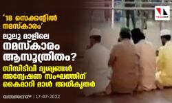 18 സെക്കന്റില്‍ നമസ്‌കാരം, ലുലു മാളിലെ നമസ്‌കാരം ആസൂത്രിതം?;  സിസിടിവി ദൃശ്യങ്ങള്‍ അന്വേഷണ സംഘത്തിന് കൈമാറി മാള്‍ അധികൃതര്‍