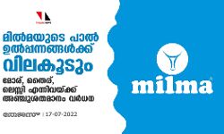 മില്‍മയുടെ പാല്‍ ഉല്‍പ്പന്നങ്ങള്‍ക്ക് വിലകൂടും; മോര്, തൈര്, ലെസ്സി എന്നിവയ്ക്ക് അഞ്ചുശതമാനം വര്‍ധന