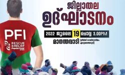 പോപുലര്‍ ഫ്രണ്ട് ഓഫ് ഇന്ത്യ റെസ്‌ക്യൂ ആന്റ് റിലീഫ് ജില്ലാതല ഉദ്ഘാടനം ജൂലൈ 19ന്