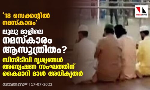 18 സെക്കന്റില്‍ നമസ്‌കാരം, ലുലു മാളിലെ നമസ്‌കാരം ആസൂത്രിതം?;  സിസിടിവി ദൃശ്യങ്ങള്‍ അന്വേഷണ സംഘത്തിന് കൈമാറി മാള്‍ അധികൃതര്‍