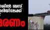 മധ്യപ്രദേശില് ബസ് നര്മദ നദിയിലേക്ക് മറിഞ്ഞ് 13 മരണം മധ്യപ്രദേശില് ബസ് നര്മദ നദിയിലേക്ക് മറിഞ്ഞ് 13 മരണം