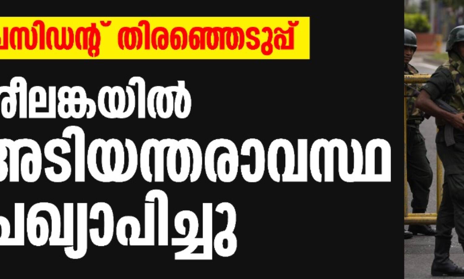 പ്രസിഡന്റ് തിരഞ്ഞെടുപ്പ്: ശ്രീലങ്കയില് അടിയന്തരാവസ്ഥ പ്രഖ്യാപിച്ചു പ്രസിഡന്റ് തിരഞ്ഞെടുപ്പ്: ശ്രീലങ്കയില് അടിയന്തരാവസ്ഥ പ്രഖ്യാപിച്ചു