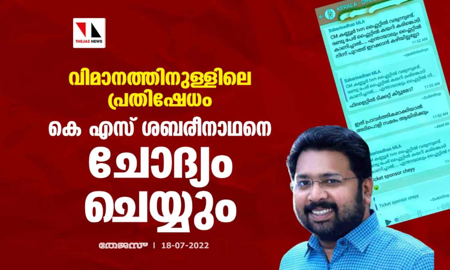 വിമാനത്തിനുള്ളിലെ പ്രതിഷേധം;കെ എസ് ശബരീനാഥനെ ചോദ്യം ചെയ്യും വിമാനത്തിനുള്ളിലെ പ്രതിഷേധം;കെ എസ് ശബരീനാഥനെ ചോദ്യം ചെയ്യും