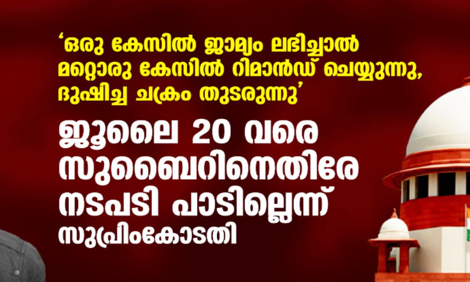 ഒരു കേസില് ജാമ്യം ലഭിച്ചാല് മറ്റൊരു കേസില് റിമാന്ഡ് ചെയ്യുന്നു, ദുഷിച്ച ചക്രം തുടരുന്നു; ജൂലൈ 20 വരെ സുബൈറിനെതിരേ നടപടി പാടില്ലെന്ന് സുപ്രിംകോടതി ഒരു കേസില് ജാമ്യം ലഭിച്ചാല് മറ്റൊരു കേസില് റിമാന്ഡ് ചെയ്യുന്നു, ദുഷിച്ച ചക്രം തുടരുന്നു; ജൂലൈ 20 വരെ സുബൈറിനെതിരേ നടപടി പാടില്ലെന്ന് സുപ്രിംകോടതി