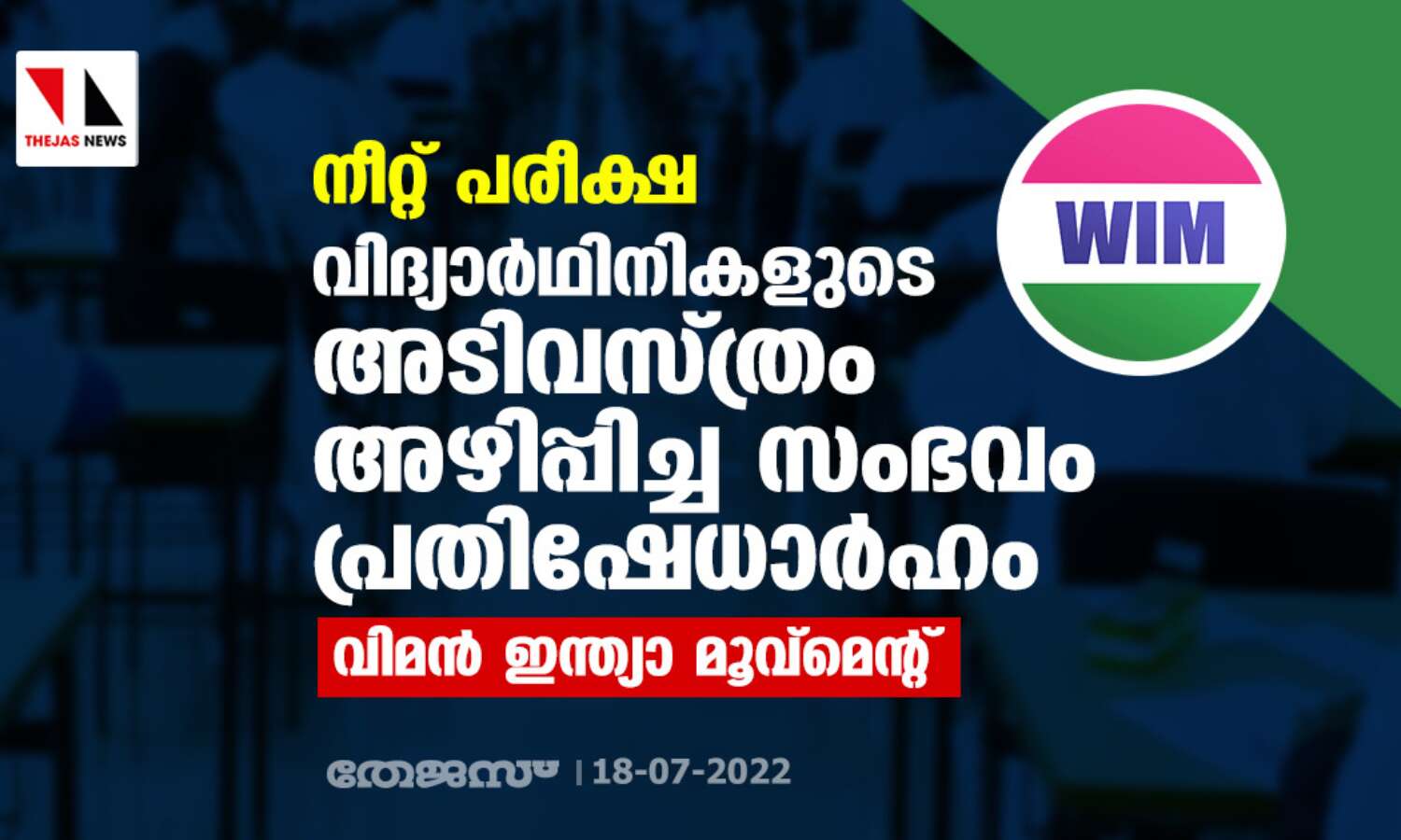 നീറ്റ് പരീക്ഷ: വിദ്യാര്ഥിനികളുടെ അടിവസ്ത്രം അഴിപ്പിച്ച സംഭവം പ്രതിഷേധാര്ഹം- വിമന് ഇന്ത്യാ മൂവ്മെന്റ് നീറ്റ് പരീക്ഷ: വിദ്യാര്ഥിനികളുടെ അടിവസ്ത്രം അഴിപ്പിച്ച സംഭവം പ്രതിഷേധാര്ഹം- വിമന് ഇന്ത്യാ മൂവ്മെന്റ്