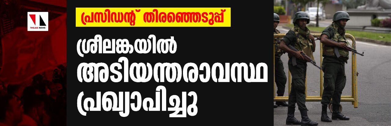 പ്രസിഡന്റ് തിരഞ്ഞെടുപ്പ്: ശ്രീലങ്കയില്‍ അടിയന്തരാവസ്ഥ പ്രഖ്യാപിച്ചു