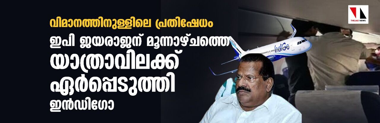 വിമാനത്തിനുള്ളിലെ പ്രതിഷേധം; ഇപി ജയരാജന് മൂന്നാഴ്ചത്തെ യാത്രാവിലക്കേര്‍പ്പെടുത്തി ഇന്‍ഡിഗോ