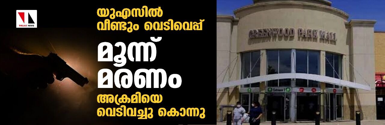 യുഎസില്‍ വീണ്ടും വെടിവെപ്പ്;മൂന്ന് മരണം,അക്രമിയെ വെടിവച്ചു കൊന്നു