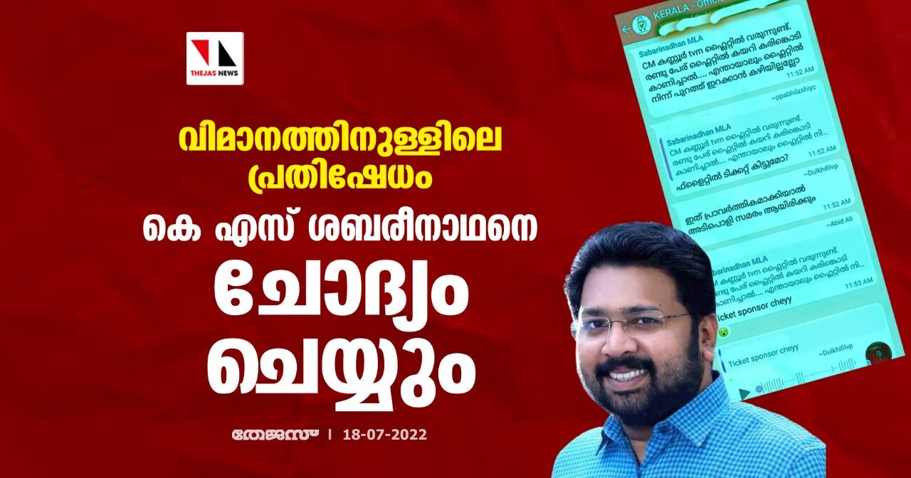 വിമാനത്തിനുള്ളിലെ പ്രതിഷേധം;കെ എസ് ശബരീനാഥനെ ചോദ്യം ചെയ്യും വിമാനത്തിനുള്ളിലെ പ്രതിഷേധം;കെ എസ് ശബരീനാഥനെ ചോദ്യം ചെയ്യും