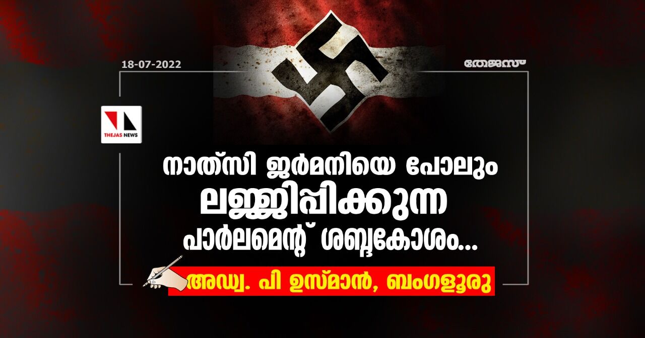 നാത്സി ജര്മനിയെ പോലും ലജ്ജിപ്പിക്കുന്ന പാര്ലമെന്റ് ശബ്ദകോശം നാത്സി ജര്മനിയെ പോലും ലജ്ജിപ്പിക്കുന്ന പാര്ലമെന്റ് ശബ്ദകോശം