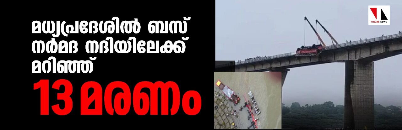 മധ്യപ്രദേശില് ബസ് നര്മദ നദിയിലേക്ക് മറിഞ്ഞ് 13 മരണം മധ്യപ്രദേശില് ബസ് നര്മദ നദിയിലേക്ക് മറിഞ്ഞ് 13 മരണം