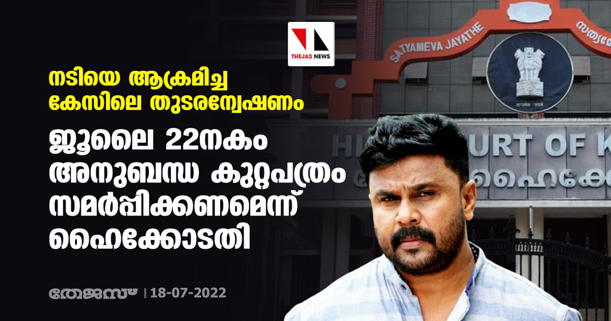 നടിയെ ആക്രമിച്ച കേസിലെ തുടരന്വേഷണം: ജൂലൈ 22നകം അനുബന്ധ കുറ്റപത്രം സമര്പ്പിക്കണമെന്ന് ഹൈക്കോടതി നടിയെ ആക്രമിച്ച കേസിലെ തുടരന്വേഷണം: ജൂലൈ 22നകം അനുബന്ധ കുറ്റപത്രം സമര്പ്പിക്കണമെന്ന് ഹൈക്കോടതി