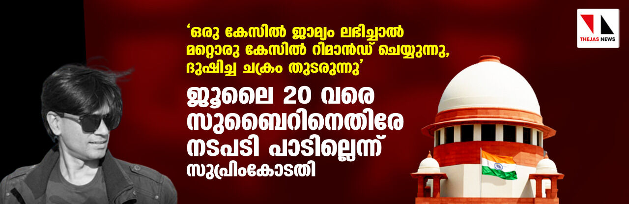ഒരു കേസില് ജാമ്യം ലഭിച്ചാല് മറ്റൊരു കേസില് റിമാന്ഡ് ചെയ്യുന്നു, ദുഷിച്ച ചക്രം തുടരുന്നു; ജൂലൈ 20 വരെ സുബൈറിനെതിരേ നടപടി പാടില്ലെന്ന് സുപ്രിംകോടതി ഒരു കേസില് ജാമ്യം ലഭിച്ചാല് മറ്റൊരു കേസില് റിമാന്ഡ് ചെയ്യുന്നു, ദുഷിച്ച ചക്രം തുടരുന്നു; ജൂലൈ 20 വരെ സുബൈറിനെതിരേ നടപടി പാടില്ലെന്ന് സുപ്രിംകോടതി