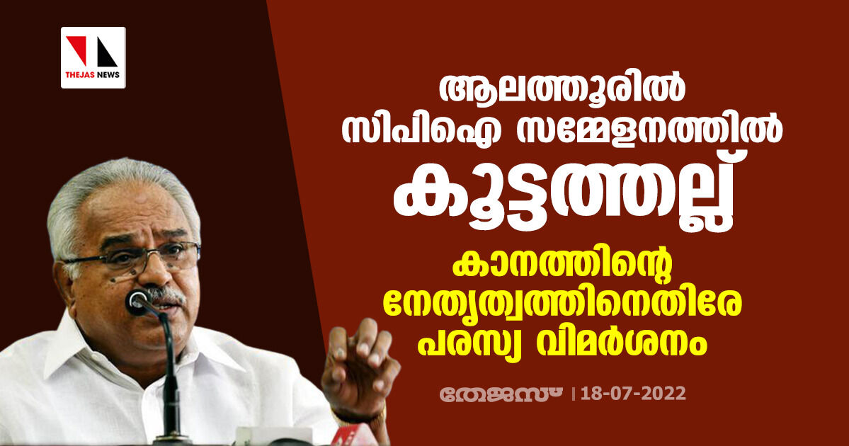 ആലത്തൂരിൽ സിപിഐ സമ്മേളനത്തിൽ കൂട്ടത്തല്ല്; കാനത്തിന്റെ നേതൃത്വത്തിനെതിരേ പരസ്യ വിമർശനം ആലത്തൂരിൽ സിപിഐ സമ്മേളനത്തിൽ കൂട്ടത്തല്ല്; കാനത്തിന്റെ നേതൃത്വത്തിനെതിരേ പരസ്യ വിമർശനം