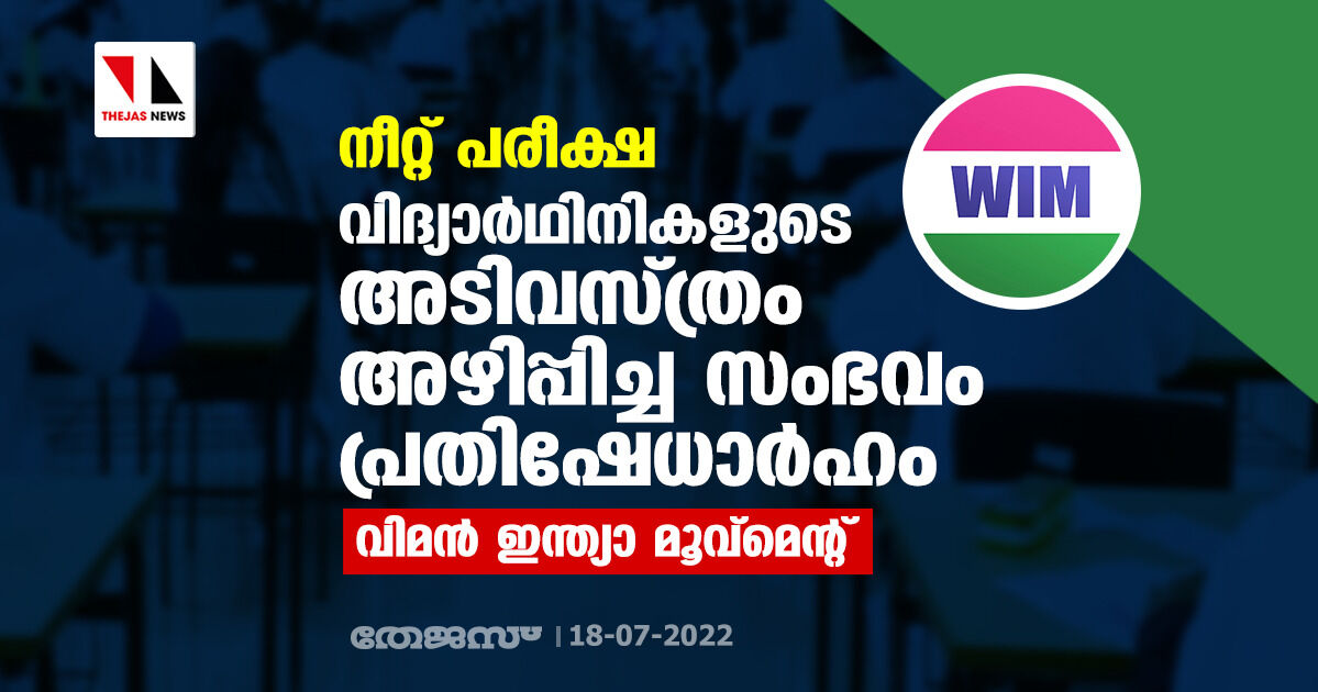 നീറ്റ് പരീക്ഷ: വിദ്യാര്ഥിനികളുടെ അടിവസ്ത്രം അഴിപ്പിച്ച സംഭവം പ്രതിഷേധാര്ഹം- വിമന് ഇന്ത്യാ മൂവ്മെന്റ് നീറ്റ് പരീക്ഷ: വിദ്യാര്ഥിനികളുടെ അടിവസ്ത്രം അഴിപ്പിച്ച സംഭവം പ്രതിഷേധാര്ഹം- വിമന് ഇന്ത്യാ മൂവ്മെന്റ്