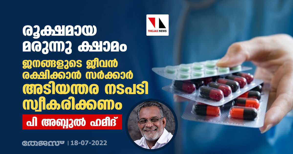 രൂക്ഷമായ മരുന്നു ക്ഷാമം: ജനങ്ങളുടെ ജീവന് രക്ഷിക്കാന് സര്ക്കാര് അടിയന്തര നടപടി സ്വീകരിക്കണം- പി അബ്ദുല് ഹമീദ് രൂക്ഷമായ മരുന്നു ക്ഷാമം: ജനങ്ങളുടെ ജീവന് രക്ഷിക്കാന് സര്ക്കാര് അടിയന്തര നടപടി സ്വീകരിക്കണം- പി അബ്ദുല് ഹമീദ്