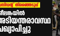 เดชเตเดฐเดธเดฟเดกเดจเตเดฑเต เดคเดฟเดฐเดเตเดเตเดเตเดชเตเดชเต: เดถเตเดฐเตเดฒเดเตเดเดฏเดฟเดฒเตโ เด
เดเดฟเดฏเดจเตเดคเดฐเดพเดตเดธเตเดฅ เดชเตเดฐเดเตเดฏเดพเดชเดฟเดเตเดเต เดชเตเดฐเดธเดฟเดกเดจเตเดฑเต เดคเดฟเดฐเดเตเดเตเดเตเดชเตเดชเต: เดถเตเดฐเตเดฒเดเตเดเดฏเดฟเดฒเตโ เด
เดเดฟเดฏเดจเตเดคเดฐเดพเดตเดธเตเดฅ เดชเตเดฐเดเตเดฏเดพเดชเดฟเดเตเดเต