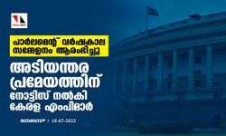 പാര്‍ലമെന്റ് വര്‍ഷകാല സമ്മേളനം ആരംഭിച്ചു;അടിയന്തര പ്രമേയത്തിന് നോട്ടിസ് നല്‍കി കേരള എംപിമാര്‍