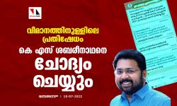 വിമാനത്തിനുള്ളിലെ പ്രതിഷേധം;കെ എസ് ശബരീനാഥനെ ചോദ്യം ചെയ്യും