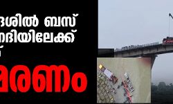 മധ്യപ്രദേശില്‍ ബസ് നര്‍മദ നദിയിലേക്ക് മറിഞ്ഞ് 13 മരണം