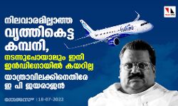 നിലവാരമില്ലാത്ത വൃത്തികെട്ട കമ്പനി, നടന്നുപോയാലും ഇനി ഇന്‍ഡിഗോയില്‍ കയറില്ല; യാത്രാവിലക്കിനെതിരേ ഇ പി ജയരാജന്‍