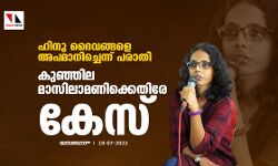 ഹിന്ദു ദൈവങ്ങളെ അപമാനിച്ചെന്ന് പരാതി;കുഞ്ഞില മാസിലാമണിക്കെതിരേ കേസ്