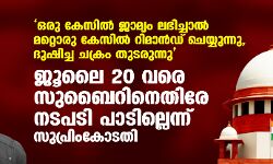 ഒരു കേസില്‍ ജാമ്യം ലഭിച്ചാല്‍ മറ്റൊരു കേസില്‍ റിമാന്‍ഡ് ചെയ്യുന്നു, ദുഷിച്ച ചക്രം തുടരുന്നു; ജൂലൈ 20 വരെ സുബൈറിനെതിരേ നടപടി പാടില്ലെന്ന് സുപ്രിംകോടതി