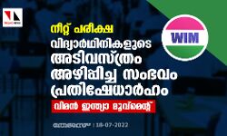 നീറ്റ് പരീക്ഷ: വിദ്യാര്‍ഥിനികളുടെ അടിവസ്ത്രം അഴിപ്പിച്ച സംഭവം പ്രതിഷേധാര്‍ഹം- വിമന്‍ ഇന്ത്യാ മൂവ്‌മെന്റ്