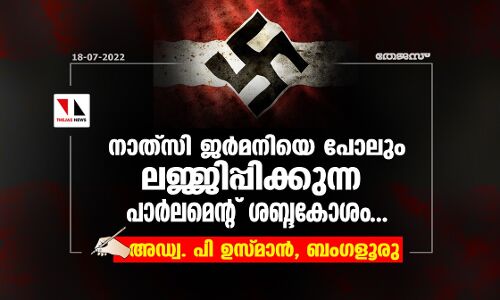 നാത്‌സി ജര്‍മനിയെ പോലും ലജ്ജിപ്പിക്കുന്ന   പാര്‍ലമെന്റ് ശബ്ദകോശം