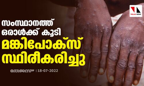 സംസ്ഥാനത്ത് ഒരാള്‍ക്ക് കൂടി മങ്കിപോക്‌സ് സ്ഥിരീകരിച്ചു