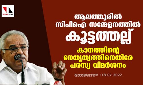 ആലത്തൂരിൽ സിപിഐ സമ്മേളനത്തിൽ കൂട്ടത്തല്ല്; കാനത്തിന്റെ നേതൃത്വത്തിനെതിരേ പരസ്യ വിമർശനം