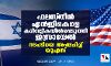 ഫലസ്തീന് എന്ജിഒകളെ കരിമ്പട്ടികയില്പ്പെടുത്തി ഇസ്രായേല്; നടപടിയെ അപലപിച്ച് യുഎസ് ഫലസ്തീന് എന്ജിഒകളെ കരിമ്പട്ടികയില്പ്പെടുത്തി ഇസ്രായേല്; നടപടിയെ അപലപിച്ച് യുഎസ്