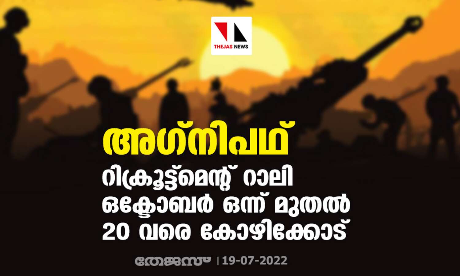 അഗ്നിപഥ്: റിക്രൂട്ട്മെന്റ് റാലി ഒക്ടോബര് ഒന്ന് മുതല് 20 വരെ കോഴിക്കോട് അഗ്നിപഥ്: റിക്രൂട്ട്മെന്റ് റാലി ഒക്ടോബര് ഒന്ന് മുതല് 20 വരെ കോഴിക്കോട്